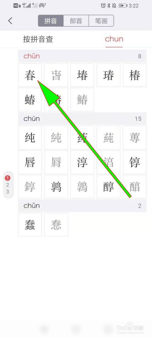 春查字典怎么查按音序