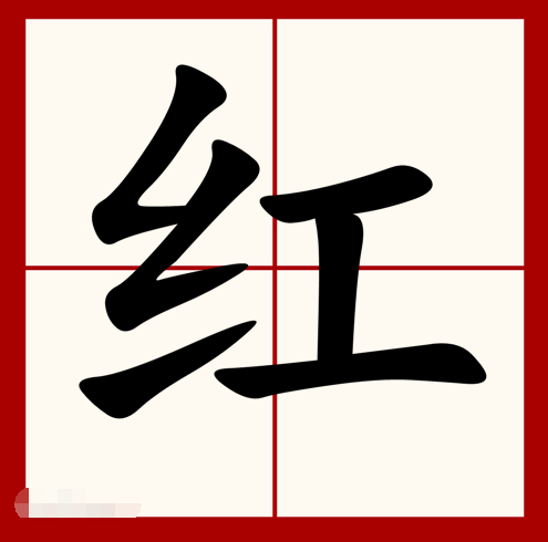 红在田字格的正确写法