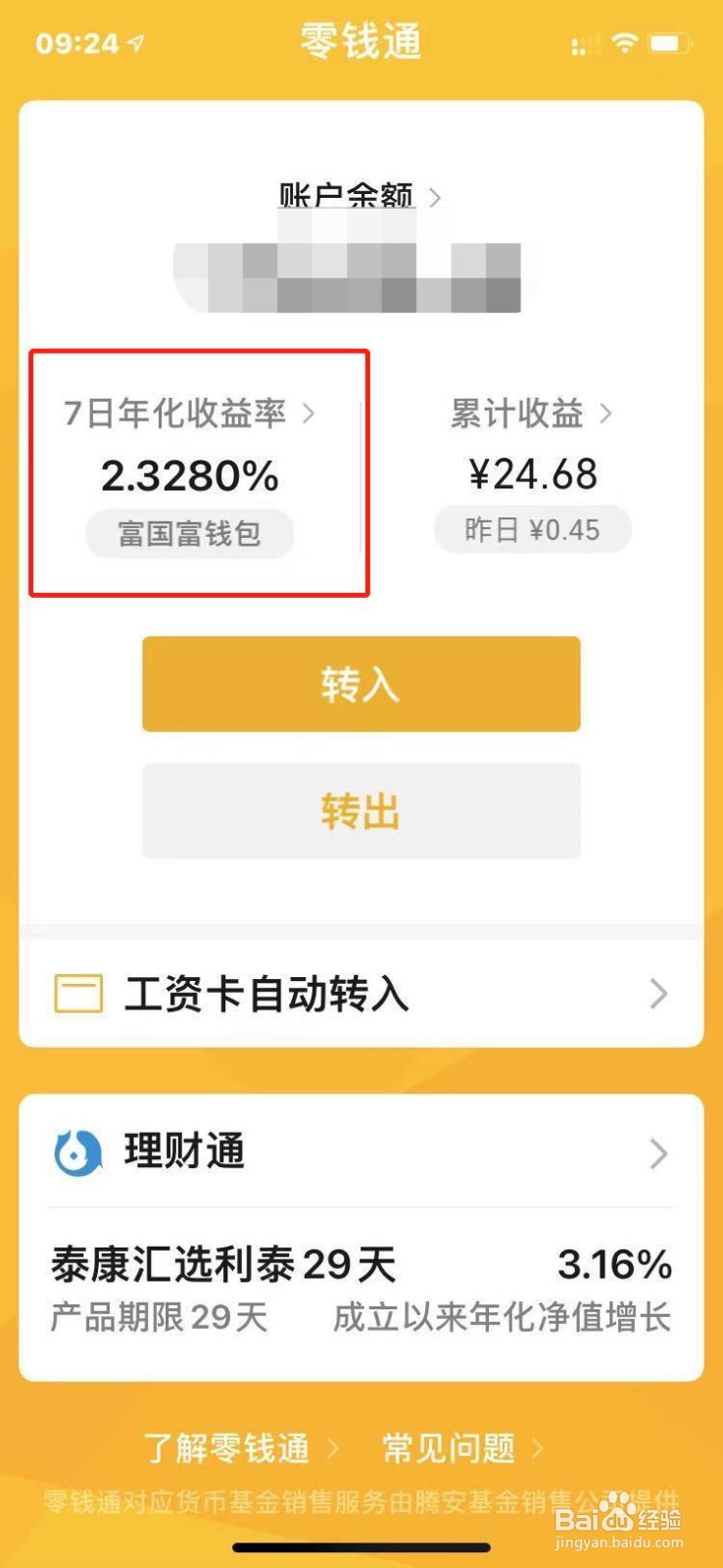 微信开通零钱通有什么好处