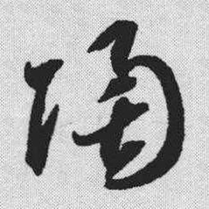 草书字体陶字怎么写