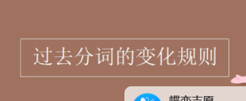 过去分词的变化规则