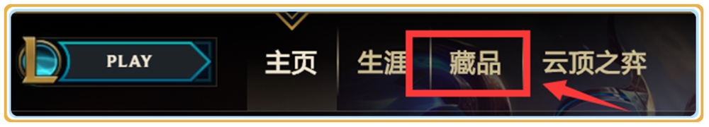2018英雄联盟怎么看自己有什么皮肤