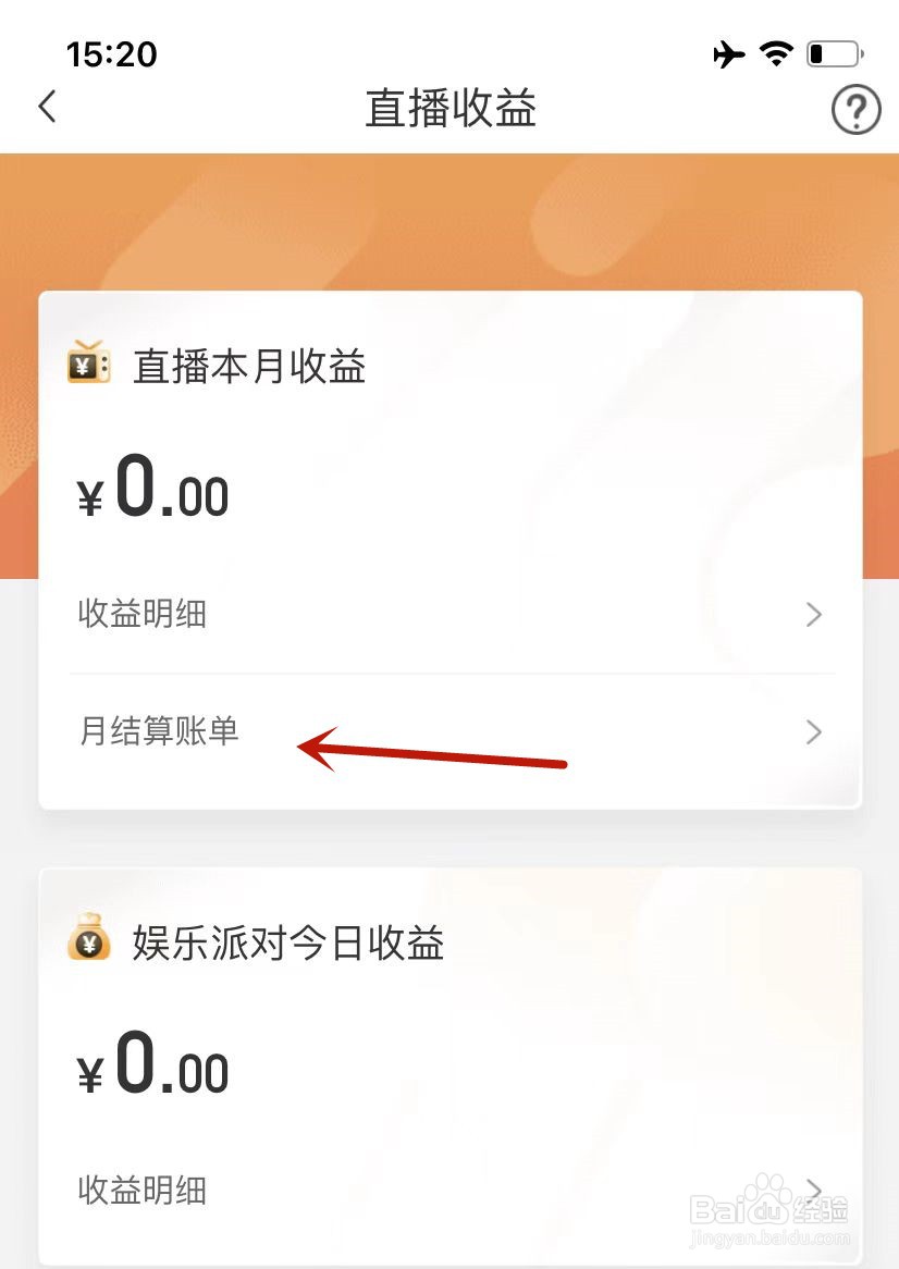 喜马拉雅如何查看直播月结算账单