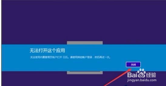 <b>Win10无法使用内置管理员账户打开应用</b>