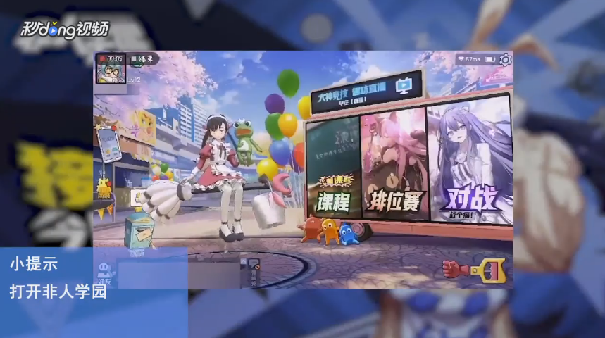 非人学园如何查看学园制霸
