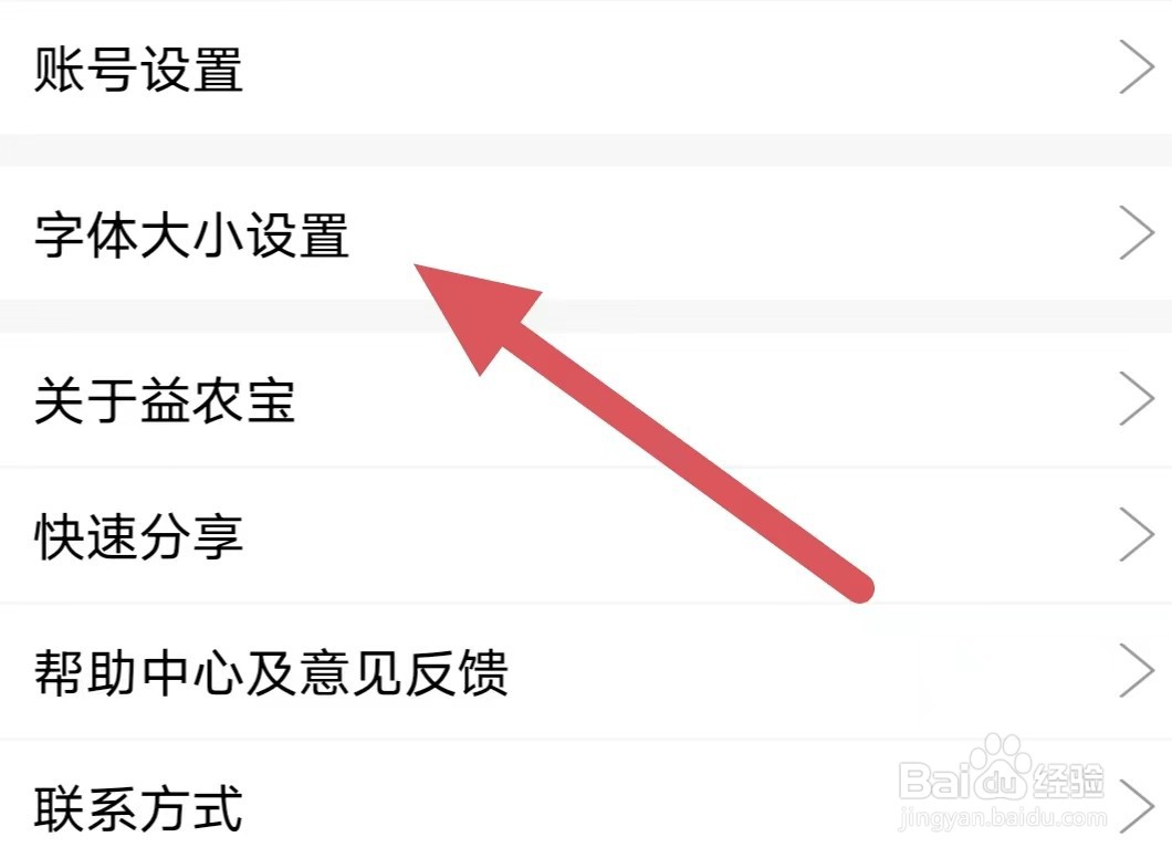 益农宝如何查看字体大小设置