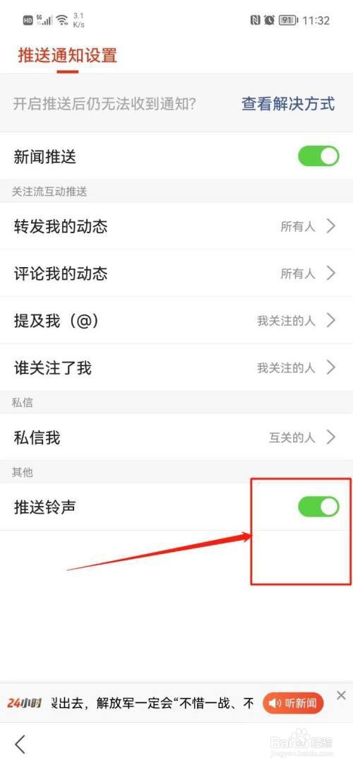 搜狐新闻如何关闭推送铃声?