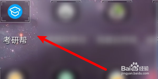 怎样在考研帮App中修改自己的报考专业?