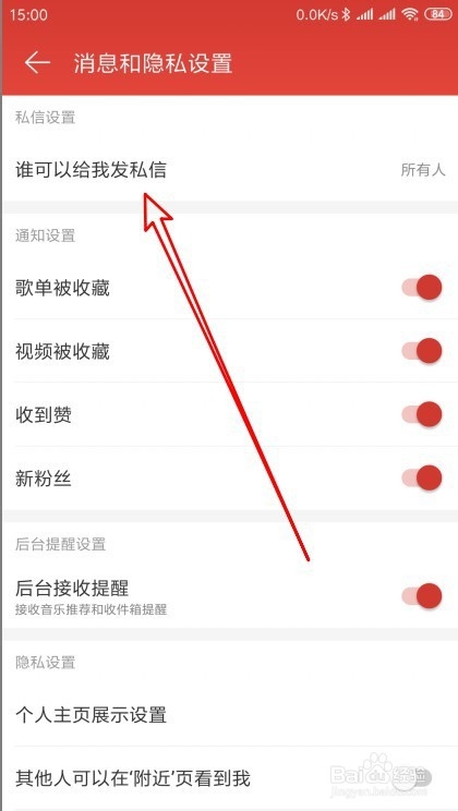 网易云音乐怎么样设置谁可以给我发私信
