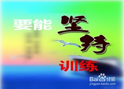 改变性格的训练方法