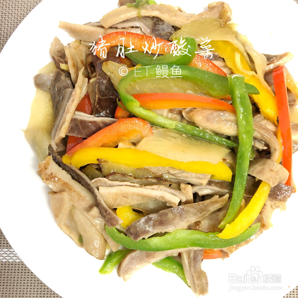 忍不住流口水的猪肚炒酸菜