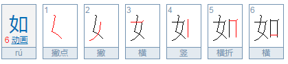 “如”的笔顺