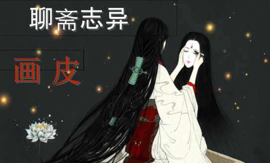 新聊斋志异之画皮一共有几集啊