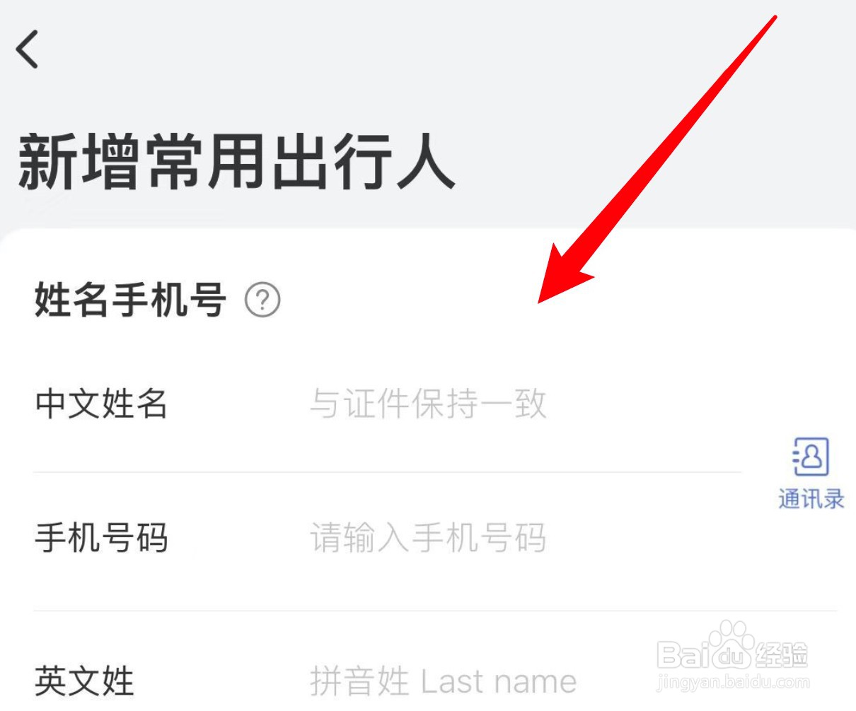 艺龙旅行app怎么新增常用出行人