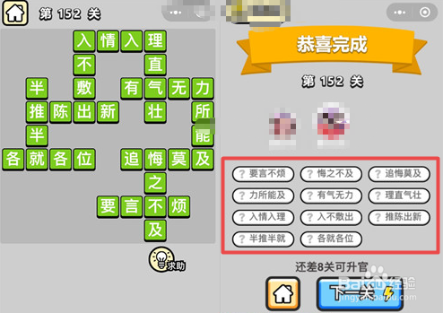抖音超火游戏：成语小秀才152-157关通关答案。