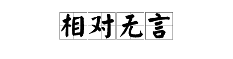 两个人相对是什么成语是什么