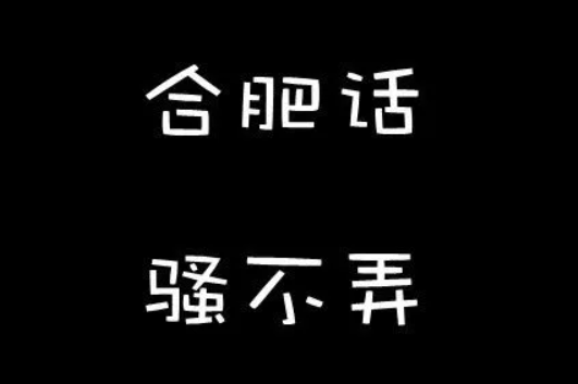合肥话方言有哪些
