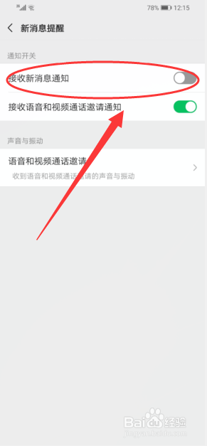 微信怎么取消新消息系统通知