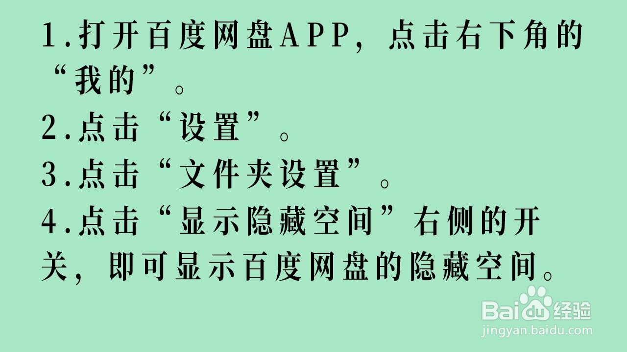百度网盘如何显示隐藏的空间