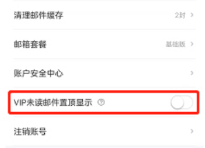 139邮箱如何开启VIP未读邮件置顶