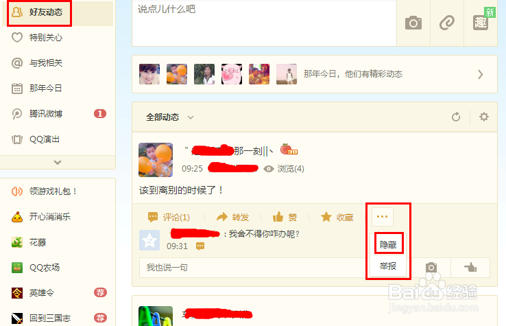 怎样在QQ空间,屏蔽好友空间动态 说说?心情动态