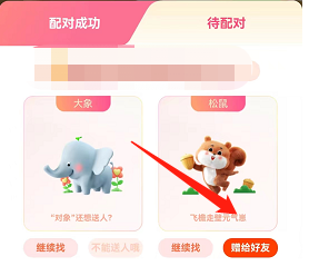 支付宝七夕活动如何把未配对动物赠送好友？