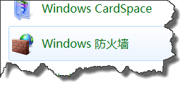 如何关闭或开启Win7自带防火墙