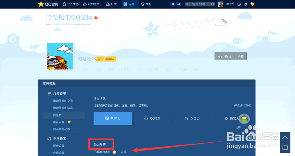 qq空间屏蔽某人动态如何操作