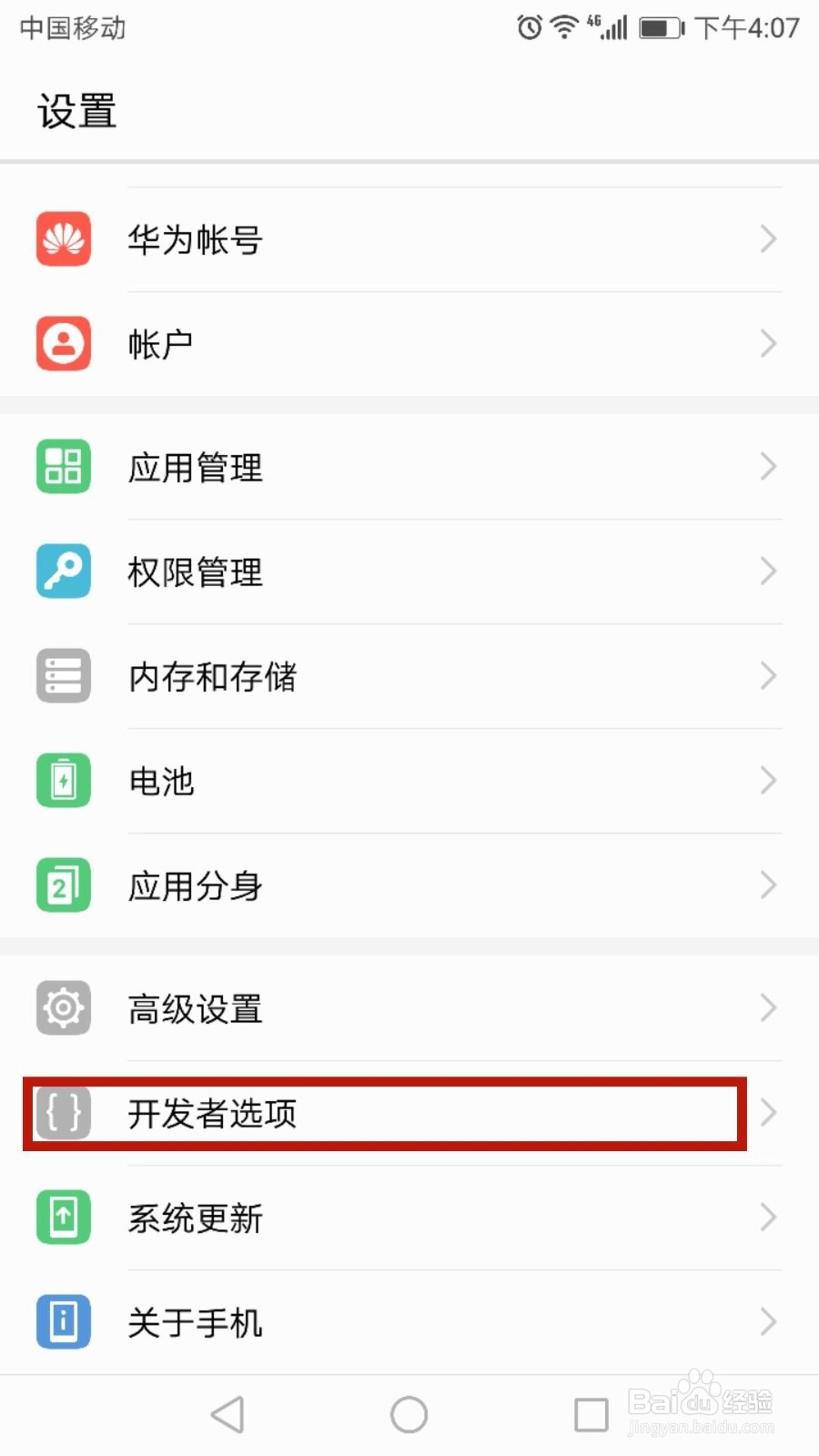华为手机如何打开开发者选项