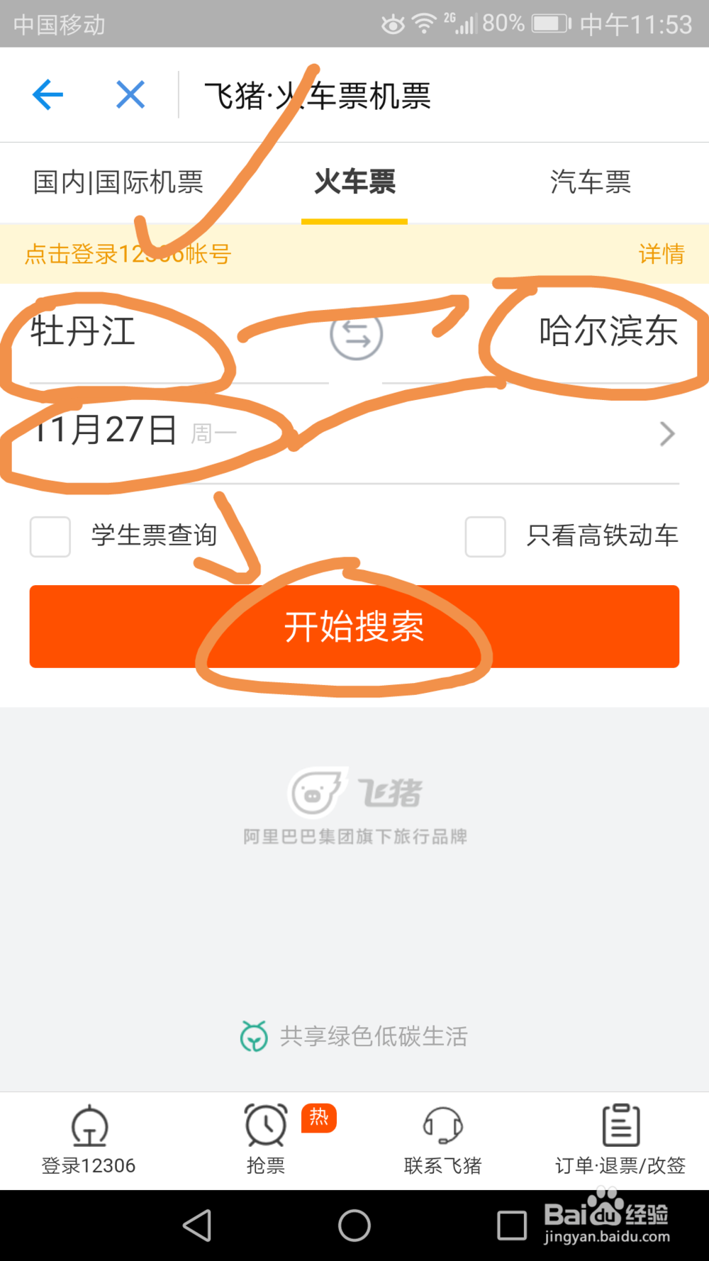 如何通过支付宝购买火车票