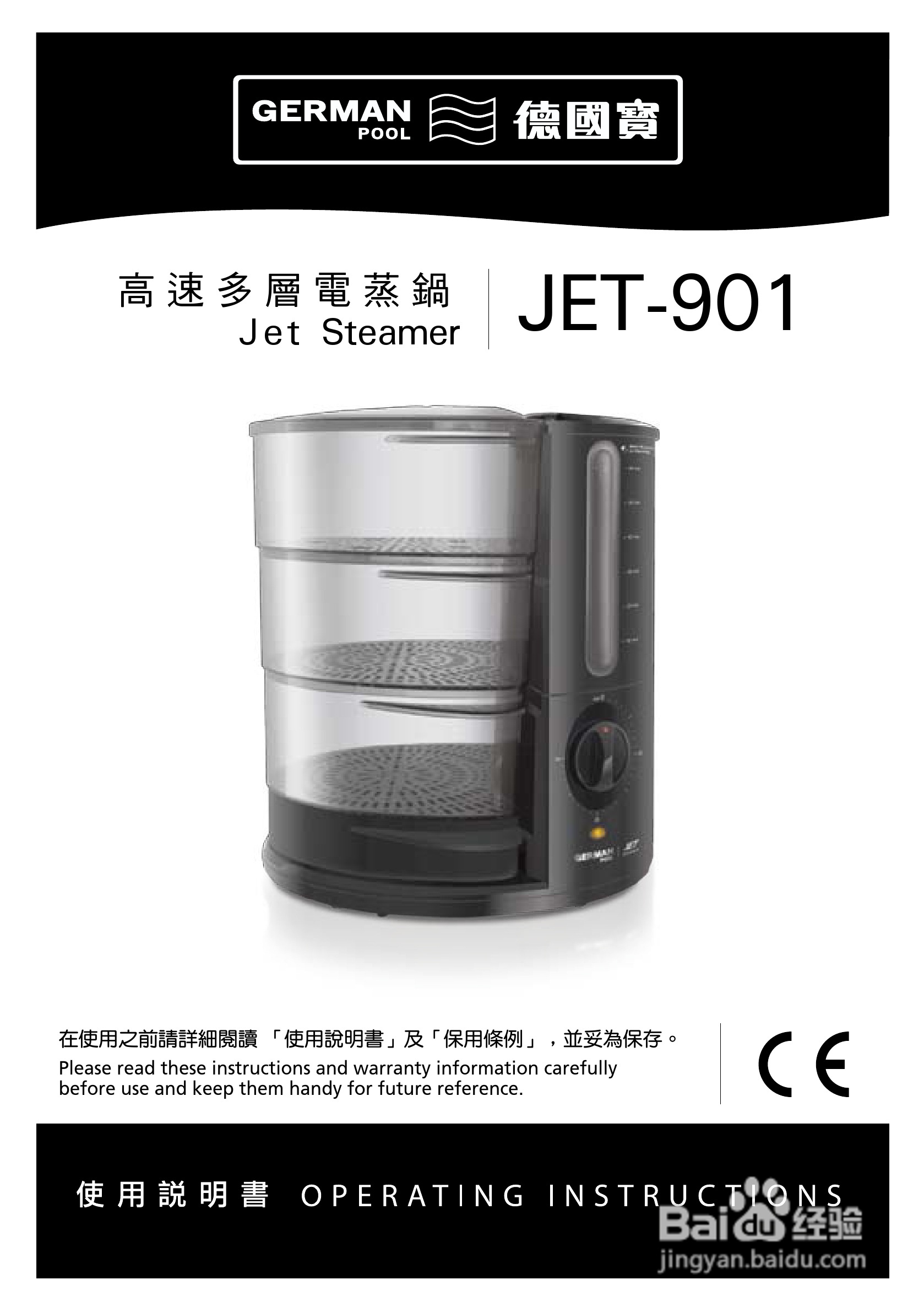 德国宝JET-901高速多层电蒸锅使用说明书