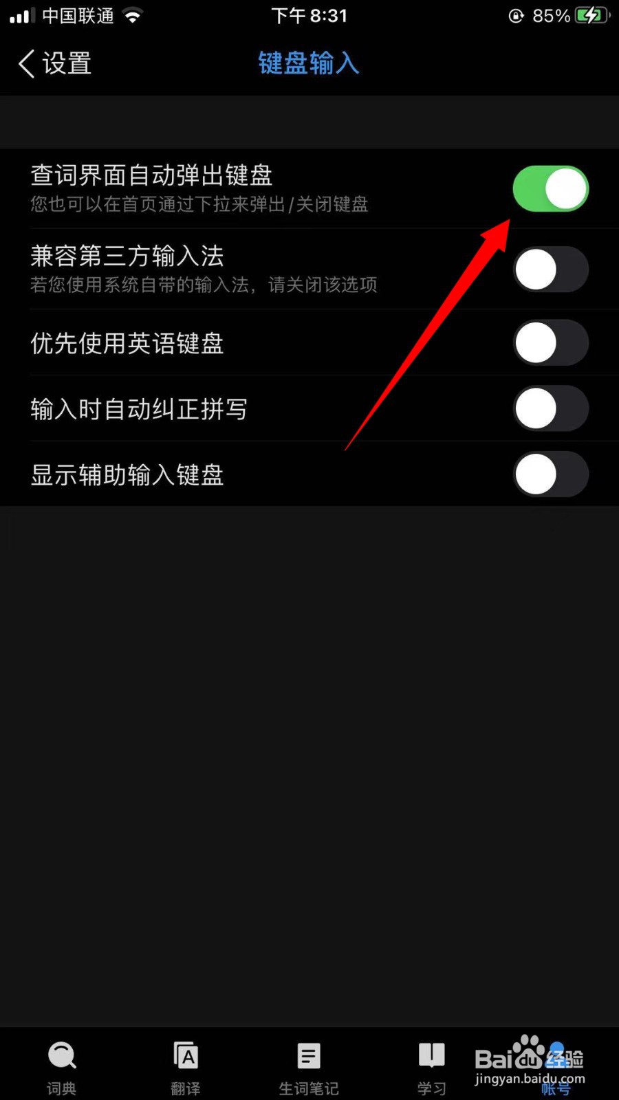 欧路词典怎么打开查词界面自动弹出键盘