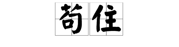 苟住什么意思lol