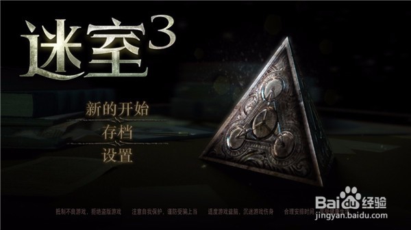 迷室3游戏攻略