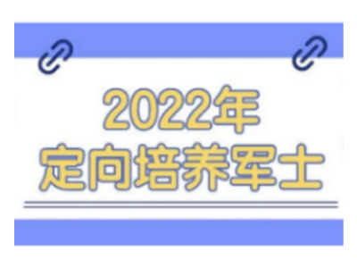定向培养军士怎么报名