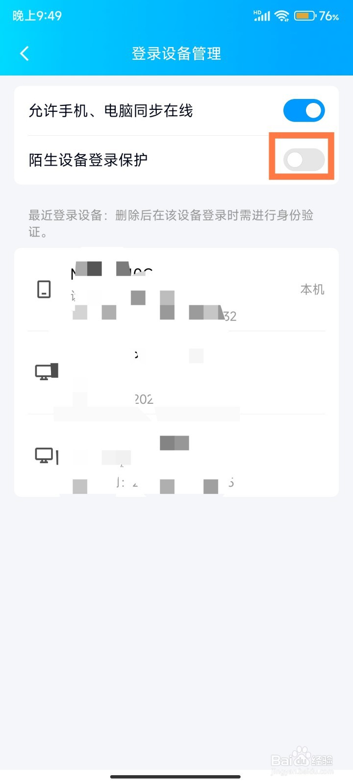 如何开启QQ陌生设备登录保护