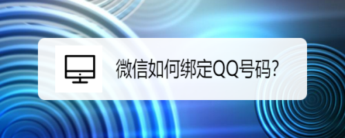 微信如何绑定QQ号码？