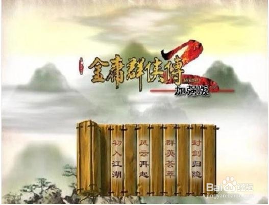 《金庸群侠传》超级无敌攻略