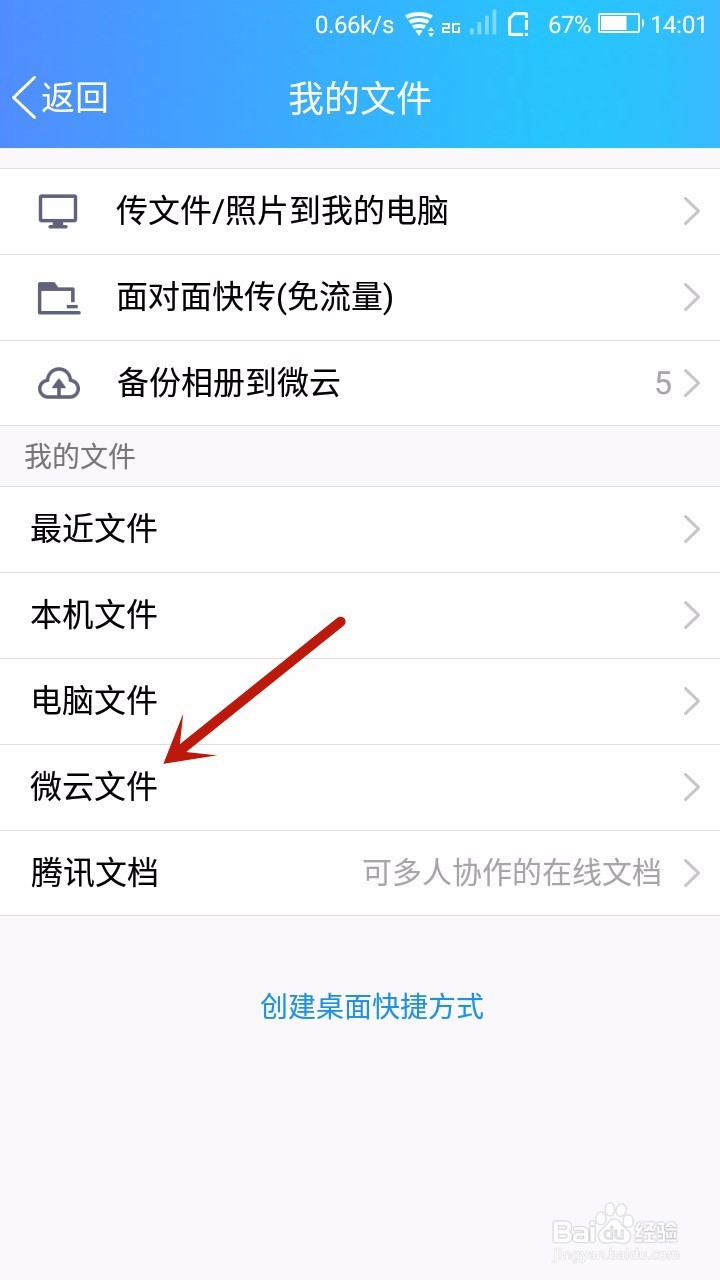 手机 QQ怎样将手机文件上传至微云