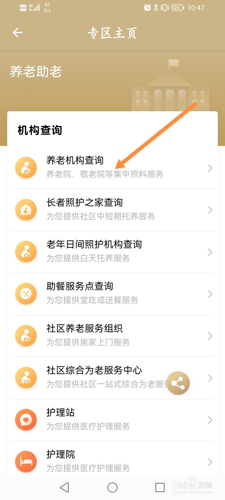 随申办市民云怎么查看养老机构