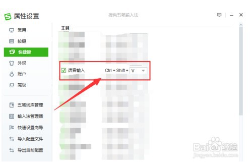 搜狗五笔如何如何设置语音输入的快捷键