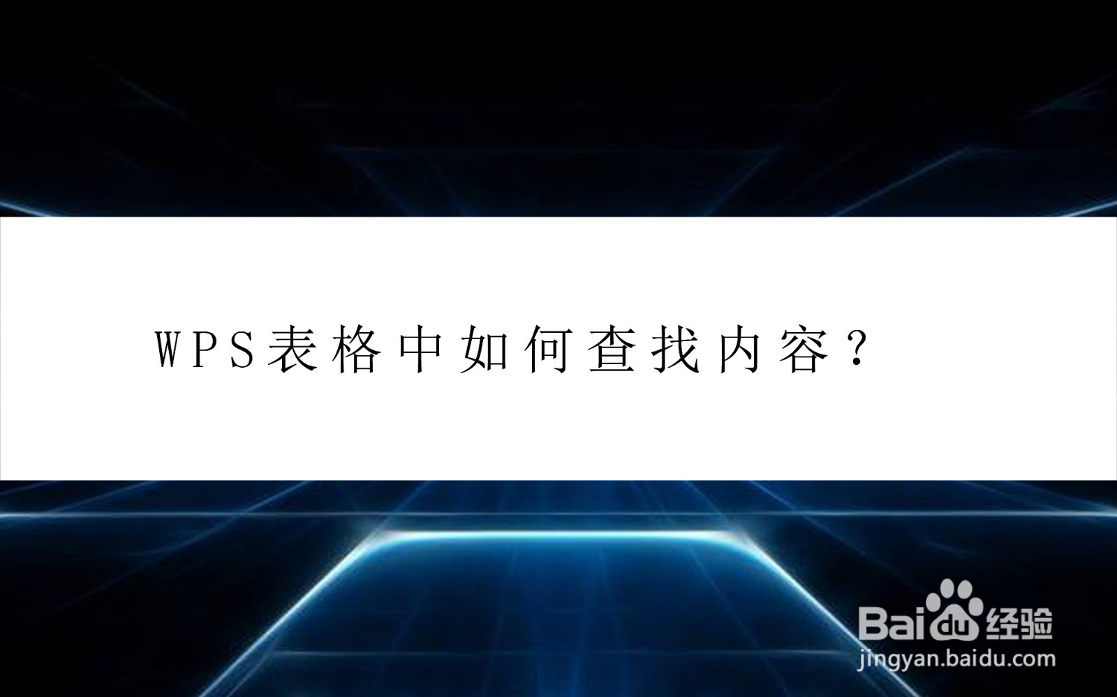 WPS表格中如何查找内容