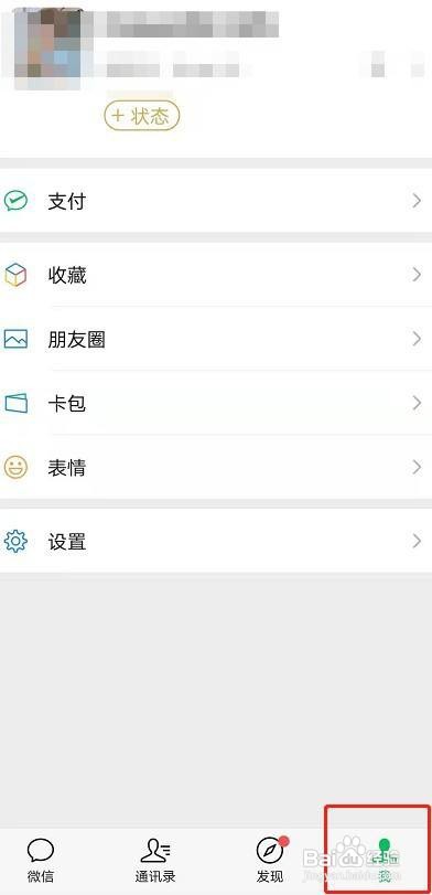 安卓微信8.0怎么设置我的状态