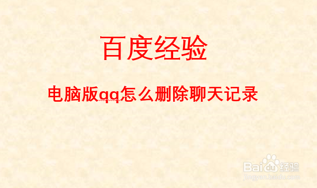 电脑版qq怎么删除聊天记录