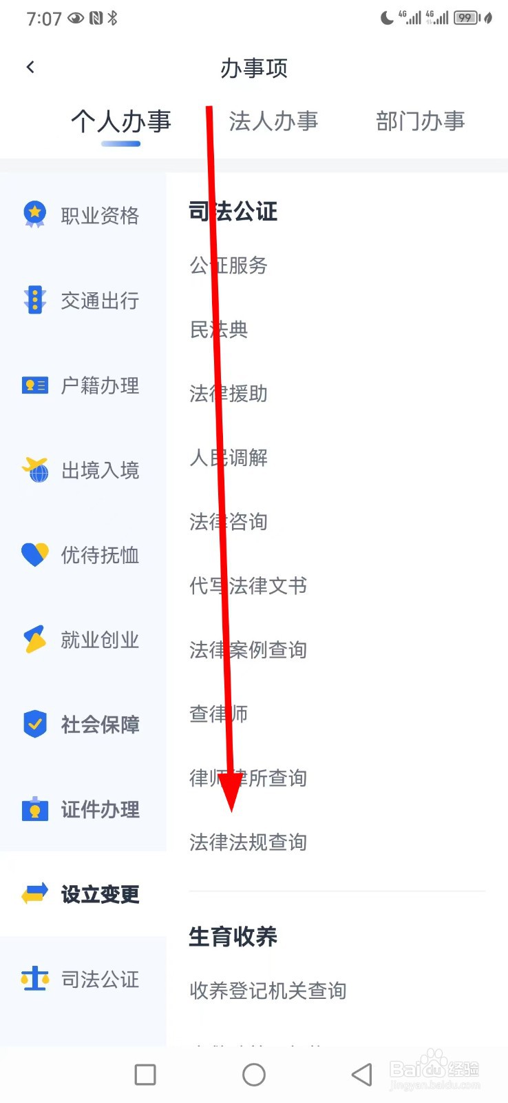 办事通在哪查看法律法规查询