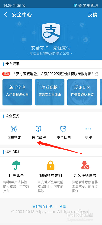 支付宝如何举报他人欺诈骗钱,简单教程