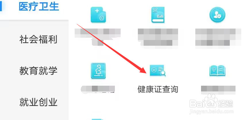 闽政通怎么查询健康证