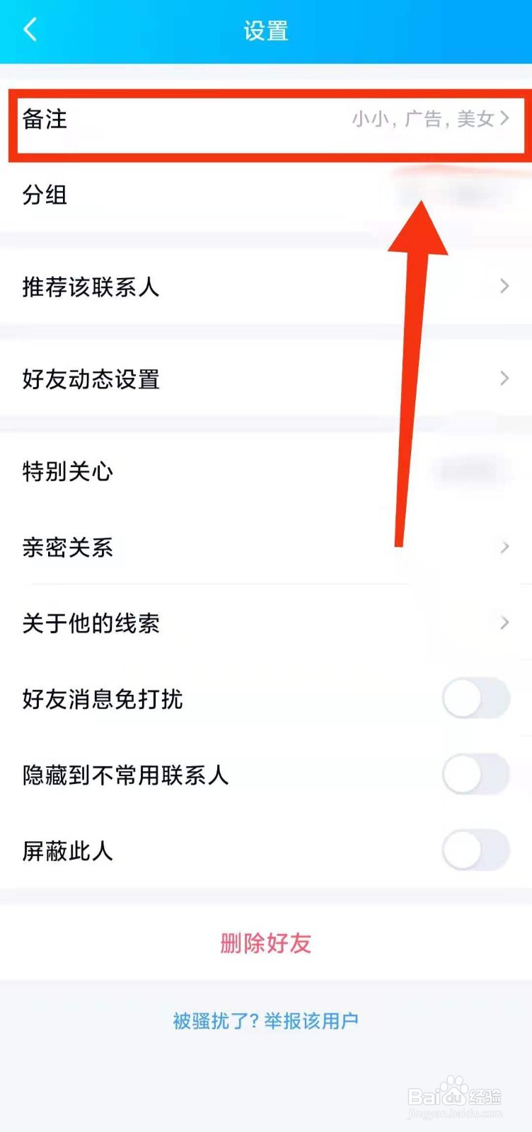 怎样修改QQ好友的“备注”