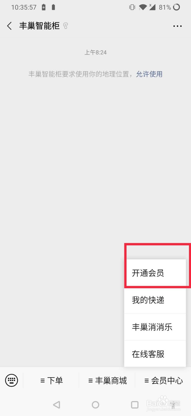 丰巢怎么设置不让放