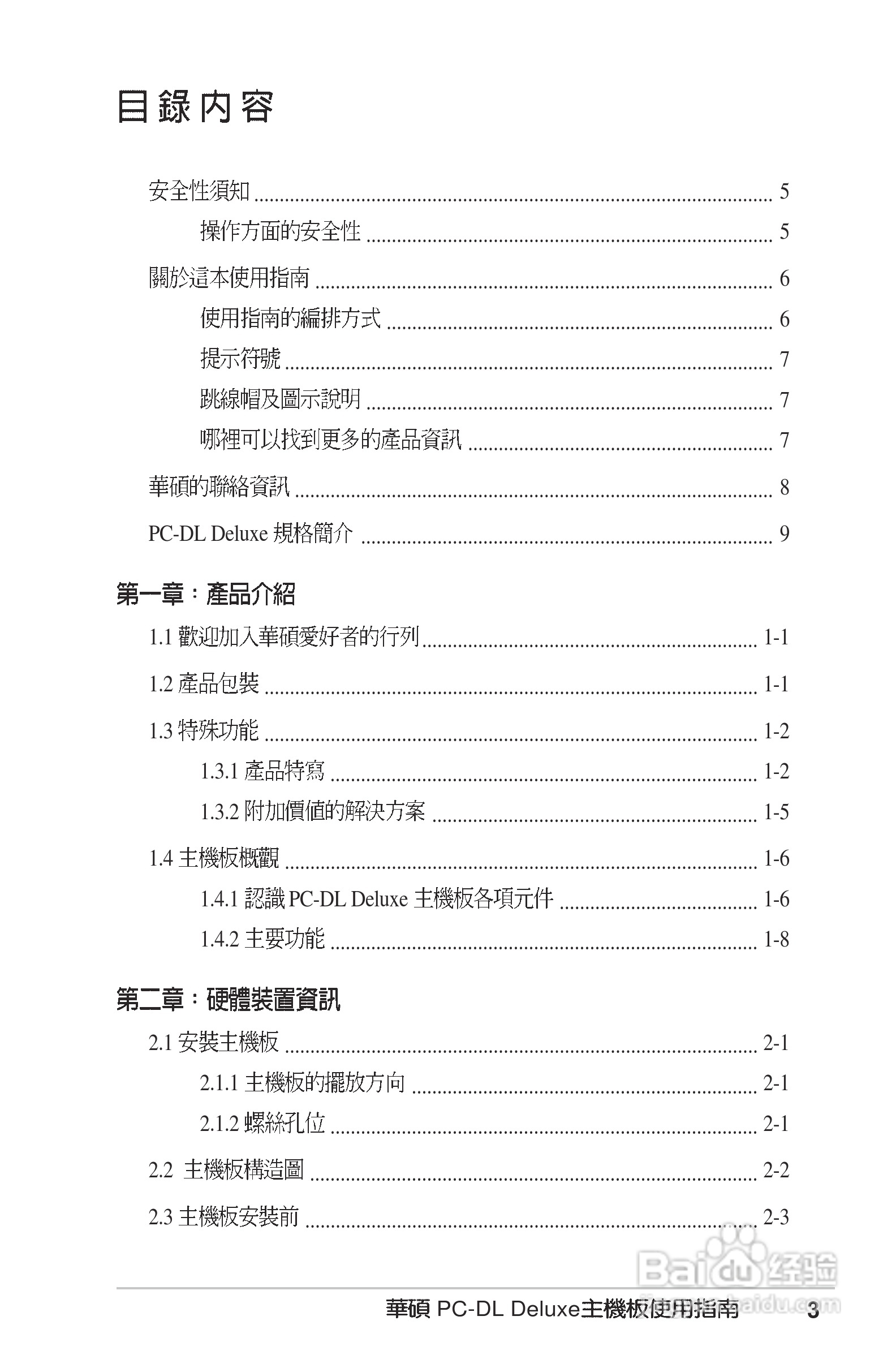 华硕PC-DL Deluxe主板使用手册说明书:[1]